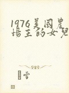 1976美国农场主的女儿们封面