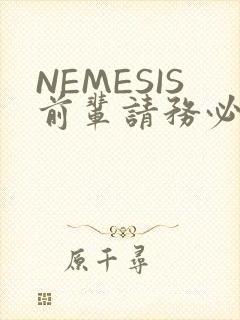 NEMESIS前辈请务必和我交往封面