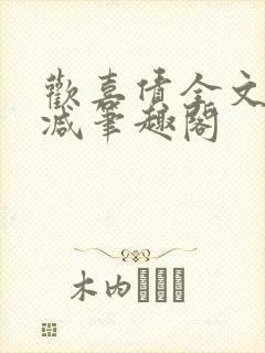 欢喜债全文无删减笔趣阁