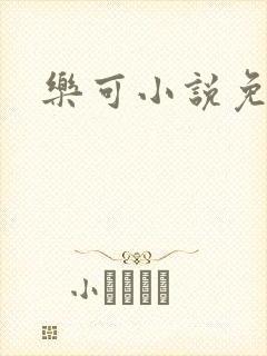 乐可小说免费
