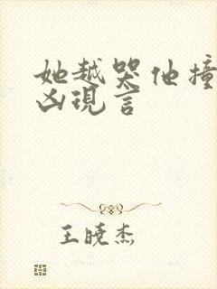 她越哭他撞得越凶现言