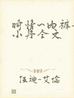 畸情~内裤奇缘小丹全文