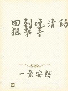 回到晚清的特种狙击手