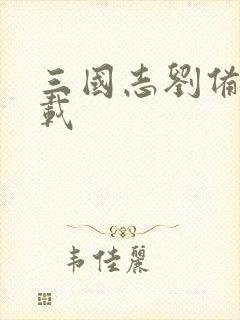 三国志刘备传下载