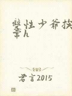 双性少爷挨脔日常h