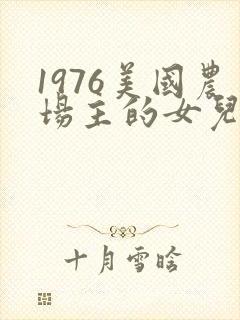 1976美国农场主的女儿们