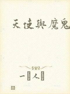 天使与魔鬼小说