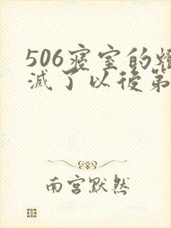 506寝室的灯灭了以后第三部