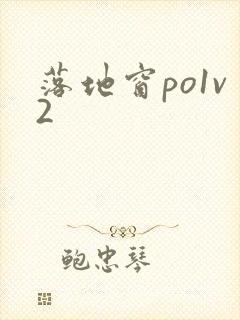 落地窗po1v2封面