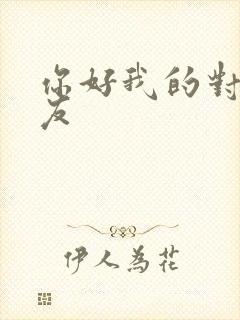 你好我的对面男友