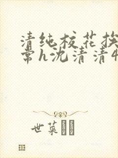 清纯校花挨脔日常h沈清清4p