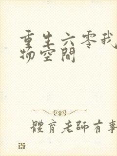 重生六零我的储物空间