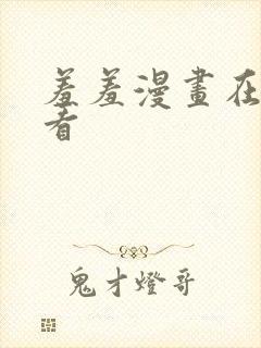 羞羞漫画在线观看