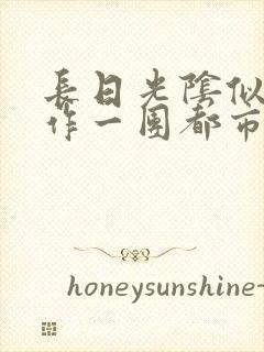 长日光阴似箭乱作一团都市言情