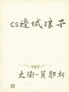 cs边城浪子