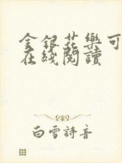 金银花乐可小说在线阅读