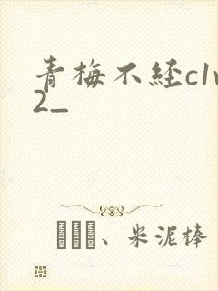 青梅不经c1v2_