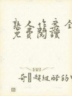 熟人作案 全文免费阅读