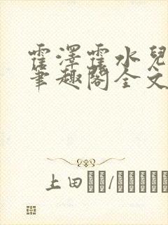 霍泽霍水儿小说笔趣阁全文免费阅读浮生陌