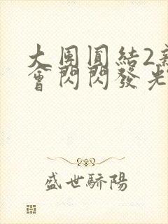 大团圆结2亲情会闪闪发光亲情会免费阅读