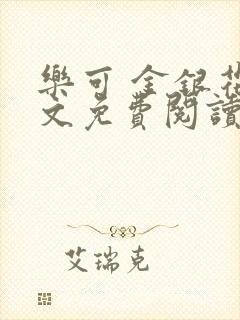 乐可 金银花全文免费阅读无广告