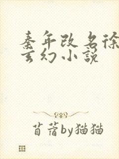 秦年改名徐年的玄幻小说