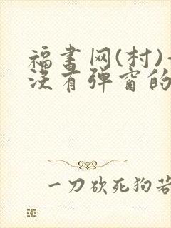 福书网(村)—没有弹窗的