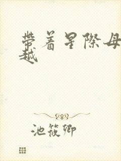 带着星际母舰穿越封面