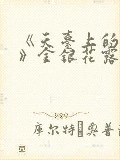 《天台上的男生》金银花露