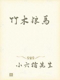 竹木狼马