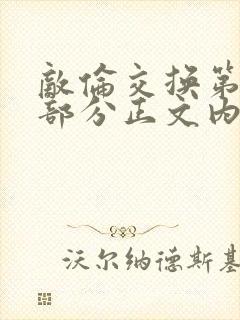 敌伦交换第21部分正文内容