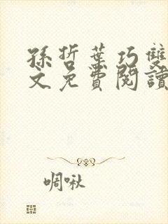 孙哲叶巧双修全文免费阅读笔趣阁封面