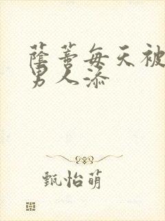 荫蒂每天被三个男人添封面