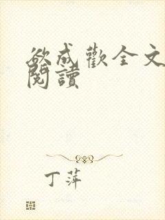 欲成欢全文免费阅读