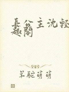 长公主沈轻舟笔趣阁