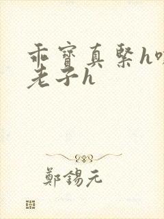 乖宝真紧h嘶爽老子h