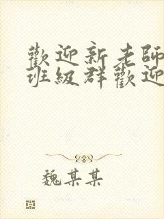 欢迎新老师加入班级群欢迎词