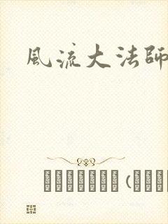 风流大法师