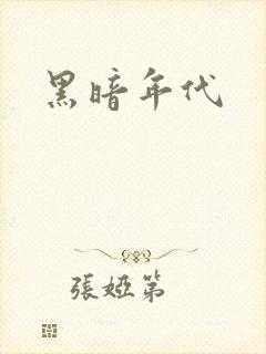 黑暗年代
