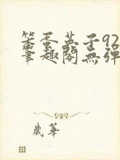 笨蛋英子925笔趣阁无弹窗