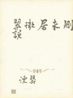 翠微居未删节小说