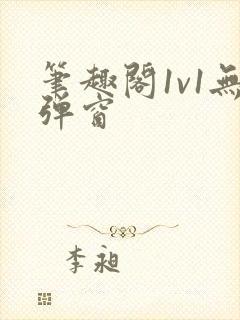 笔趣阁1v1无弹窗