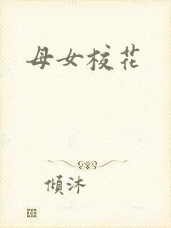 母女校花