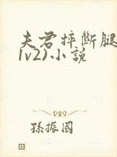 夫君摔断腿后(1v2)小说封面