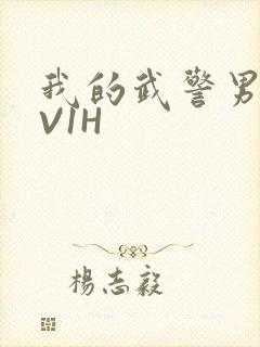 我的武警男友1V1H