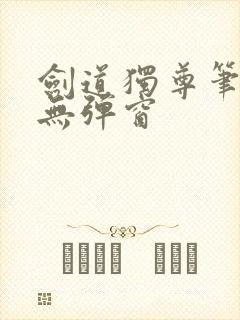 剑道独尊笔趣阁无弹窗