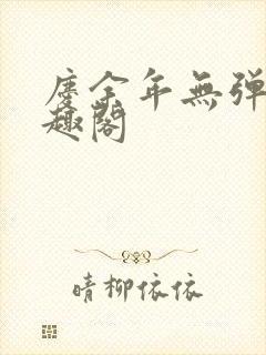 庆余年无弹窗笔趣阁