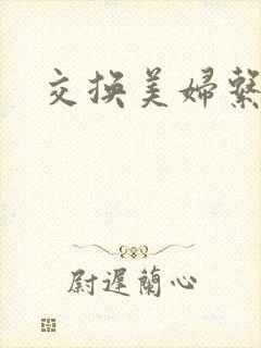 交换美妇系列