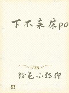下不来床po