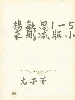 杨敏思1一5集未删减版小说